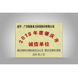 2018年度肇庆市诚信单位牌扁