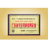 2010年-2019年广东省守合同重信用企业牌匾