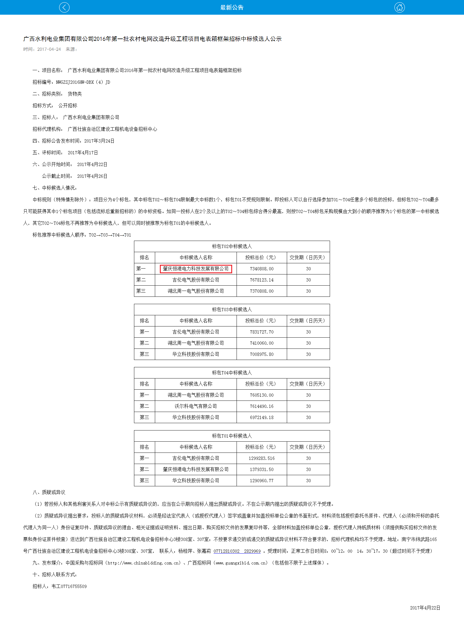 广西水利电业集团有限公司2016年第一批农村电网改造升级工程项目电表箱框架招标中标候选人公示
