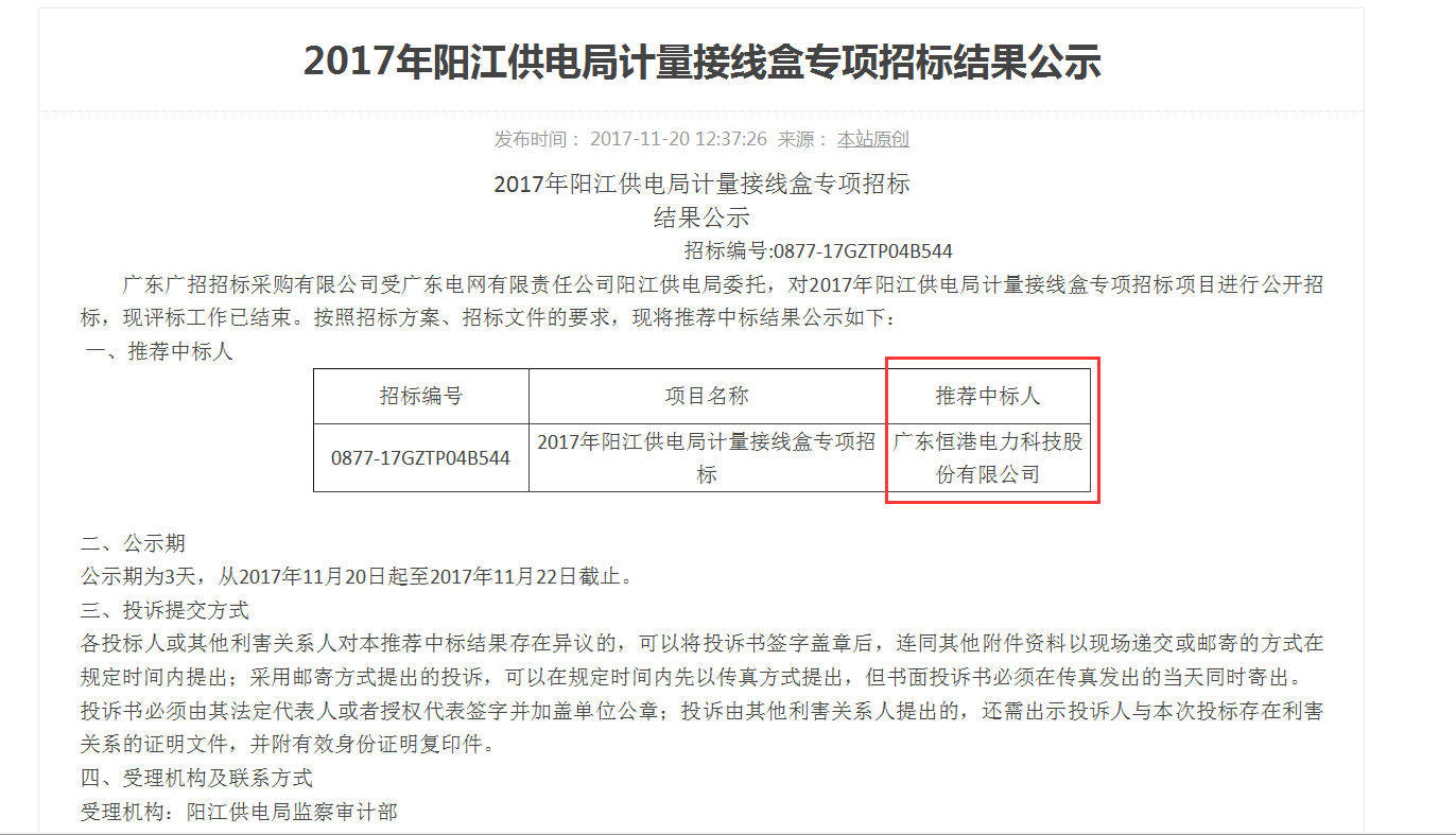 2017年阳江供电局计量接线盒专项招标结果公示