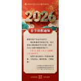 2026春节放假通知