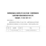 【中标喜讯】热烈祝贺我司中标国网陕西省电力有限公司2026年第一次配网物资协议库存集中招标采购项目