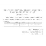 【中标喜讯】热烈祝贺我司中标国家电网有限公司2026 年西北、西藏区域第一次联合采购配电 箱协议库存公开招标采购项目