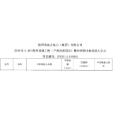 热烈祝贺我司在陕西省地方电力（集团）有限公司2018年0.4KV配网基建工程（户表改造项目）集中采购中标