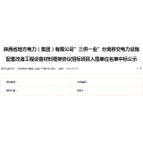 热烈祝贺我司中标陕西省地方电力（集团）有限公司”三供一业”分离移交电力设施配套改造工程设备材料框架协议招标项目