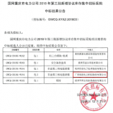 热烈祝贺我司在国网重庆市电力公司2018年第三批新增协议库存集中招标采购中标