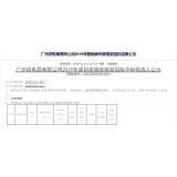 热烈祝贺我司在广州供电局有限公司2019年营销类物资框架招标中标