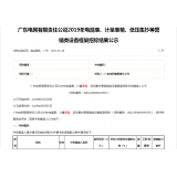 热烈祝贺我司在广东电网有限责任公司2019年电能表、计量表箱、低压集抄等营销类设备框架招标中标
