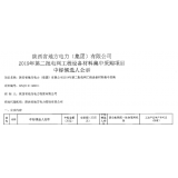 热烈祝贺我司在陕西省地方电力（集团）有限公司2019年第二批电网工程设备材料集中采购中标