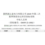 热烈祝贺我司在国网浙江省电力有限公司2019年第二次配网物资协议库存招标采购中标
