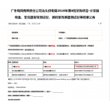 热烈祝贺我司在广东电网有限责任公司汕头供电局2019年第6批采购项目-计量接线盒、变压器容量测试仪、微机型互感器测试仪等结果中标