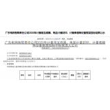 热烈祝贺我司在广东电网有限责任公司2020年计量用互感器、电能计量封印、计量表箱等设备框架招标中标