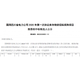 热烈祝贺我司在国网四川省电力公司 2020 年第一次协议库存物资招标采购项目中标