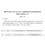 【中标喜讯】热烈祝贺我司中标国网四川省电力公司2023年第一次配网物资协议库存招标采购项目