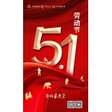 2024年五一放假通知