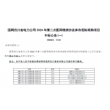 【中标喜讯】热烈祝贺我司中标国网四川省电力公司2024年第二次配网物资协议库存招标采购项目