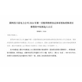 【中标喜讯】热烈祝贺我司中标国网四川省电力公司2024年第一次配网物资协议库存招标采购项目